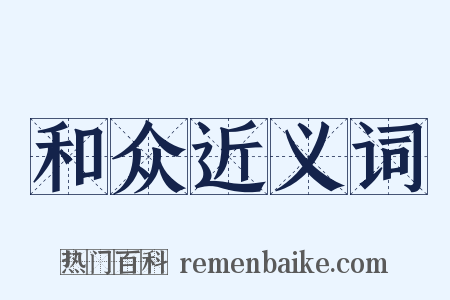和众近义词是什么意思的图片